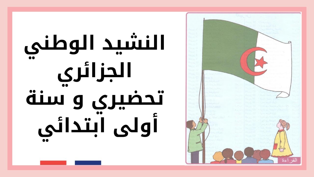 نشيد قسما قسم التحضيري وسنة أولى ابتدائي بطريقة رائعة