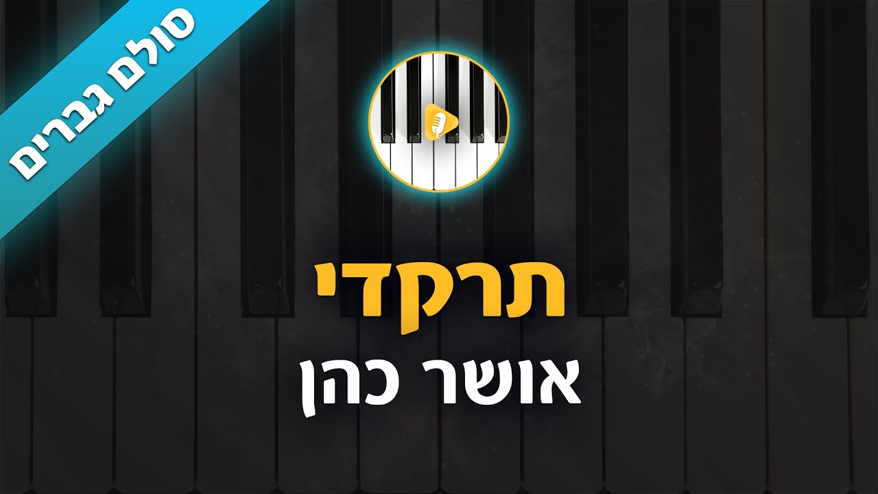 תרקדי - אושר כהן - קריוקי בליווי פסנתר - סולם גברים | פלייבק | קאברס