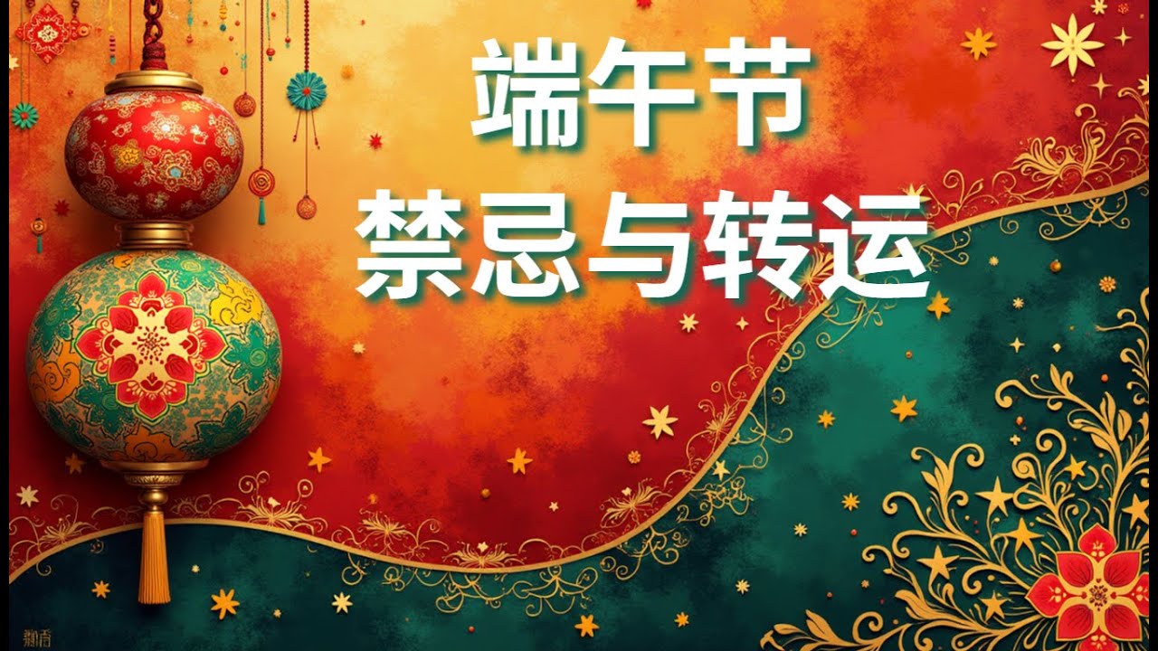 端午节的秘密：你一定要知道的传统习俗与禁忌！避邪转运，趋吉避凶！