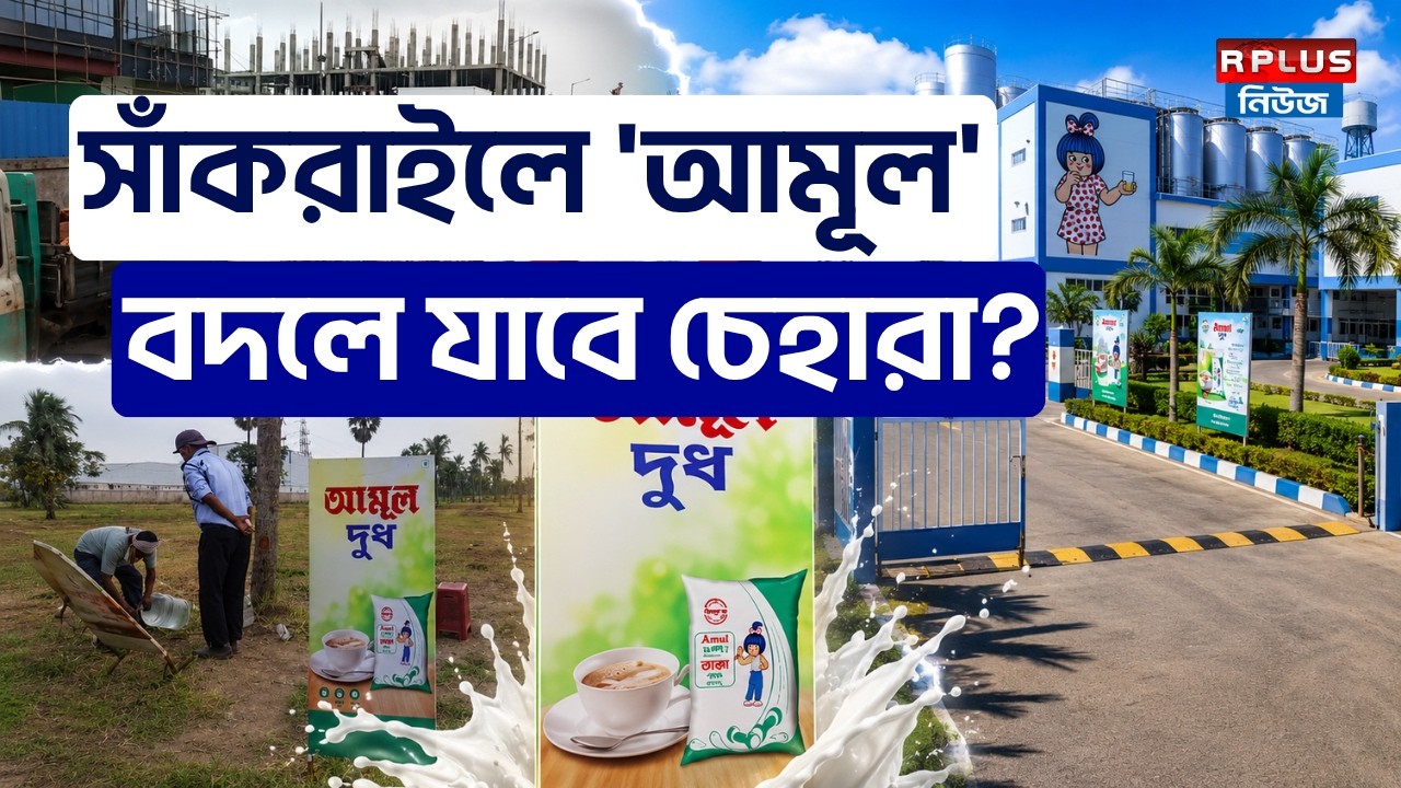 Amul Company : সাঁকরাইলে 'আমূল' বদলে যাবে চেহারা ? | Amul Dairy | Suvendu Adhikari | Sankrail