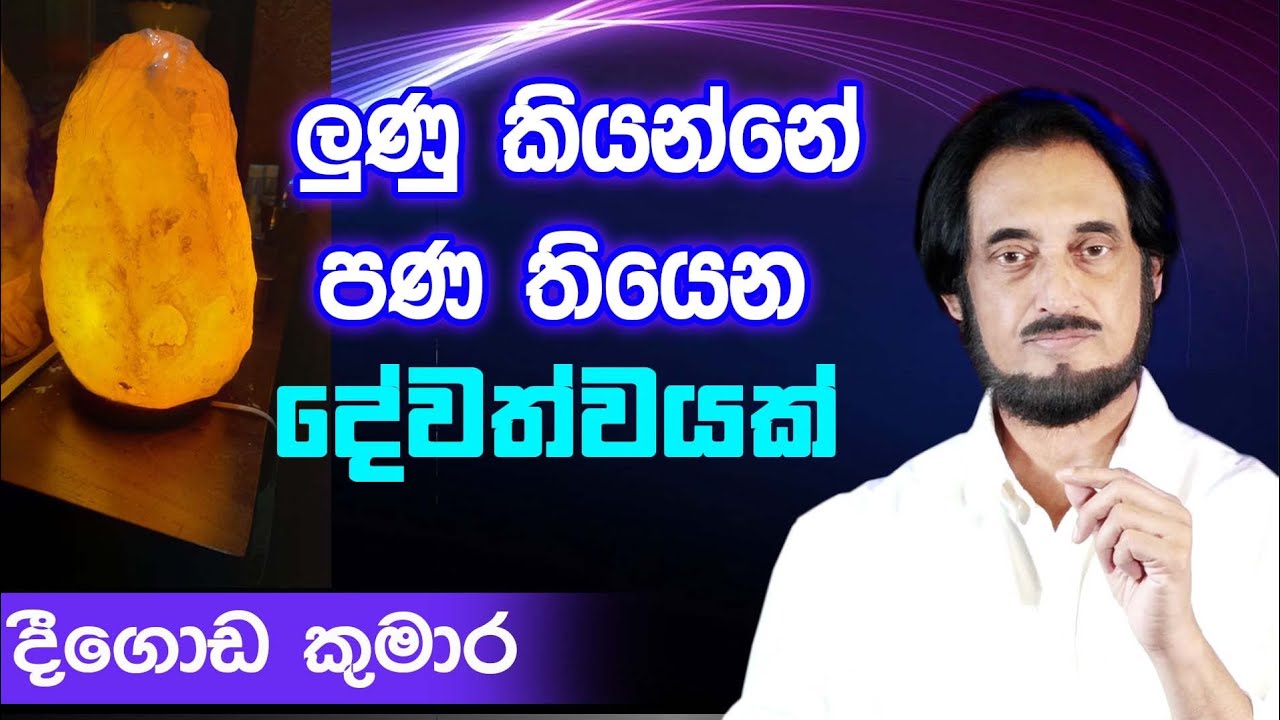 ඔබේ දුක් කරදර ලුණුවලට උරාගන්න පුලුවන් .. | Deegoda Kumara | DewSuwaDeshaya 82