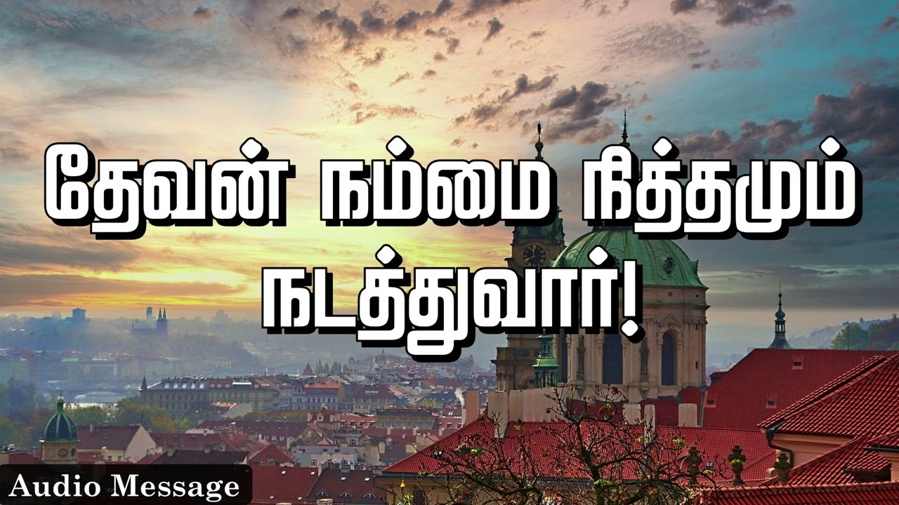 ஆவிக்குரிய சிந்தனை | தேவன் நம்மை நித்தமும் நடத்துவார்! | Spiritual Thoughts |