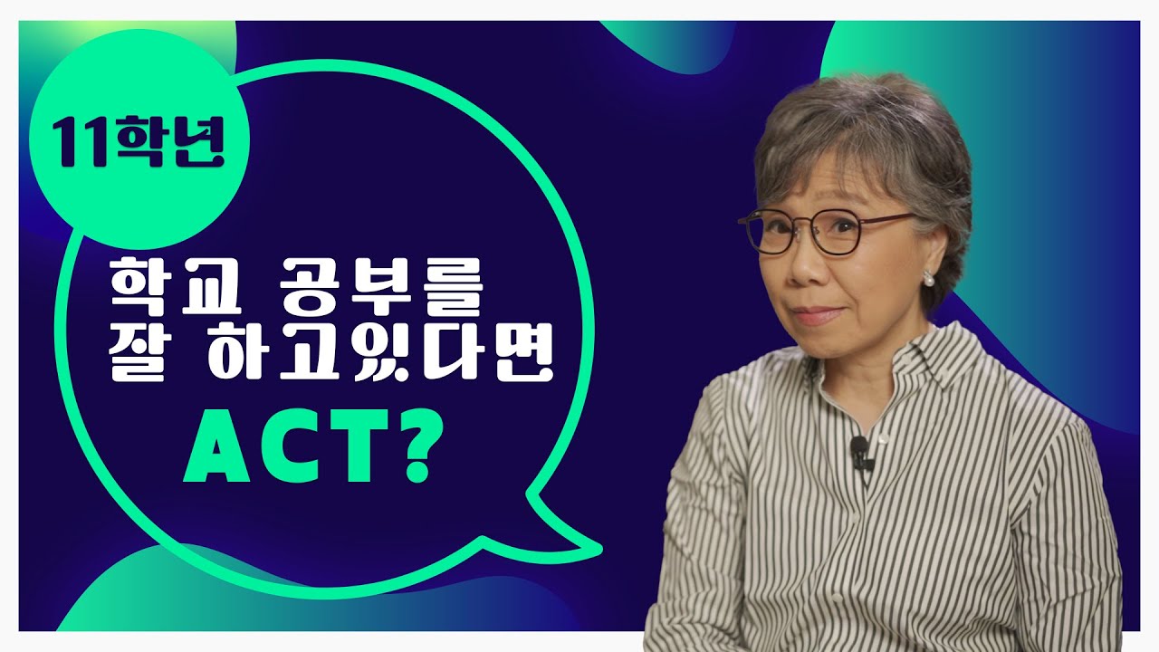 11학년 SAT 시험, ACT 시험 전략!  공부를 잘 하고 있다면? 그런데 점수가 오르지 않는다면?