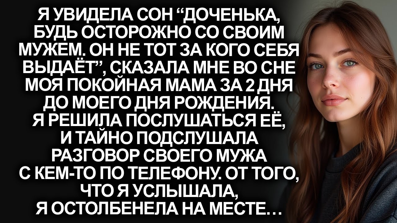 Покойная мама предупредила меня за 2 дня до моего Дня рождения. Я услышала разговор мужа и поняла…