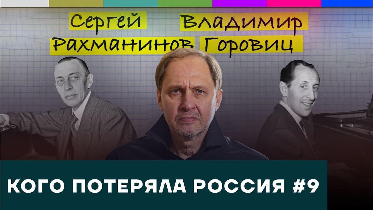 Сергей Рахманинов и Владимир Горовиц / Кого потеряла Россия #9