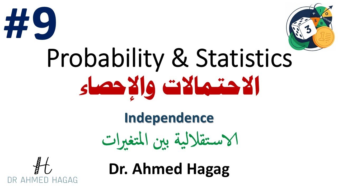 09- Probability and Statistics | Independence | احتمالات وإحصاء | الاستقلالية بين المتغيرات