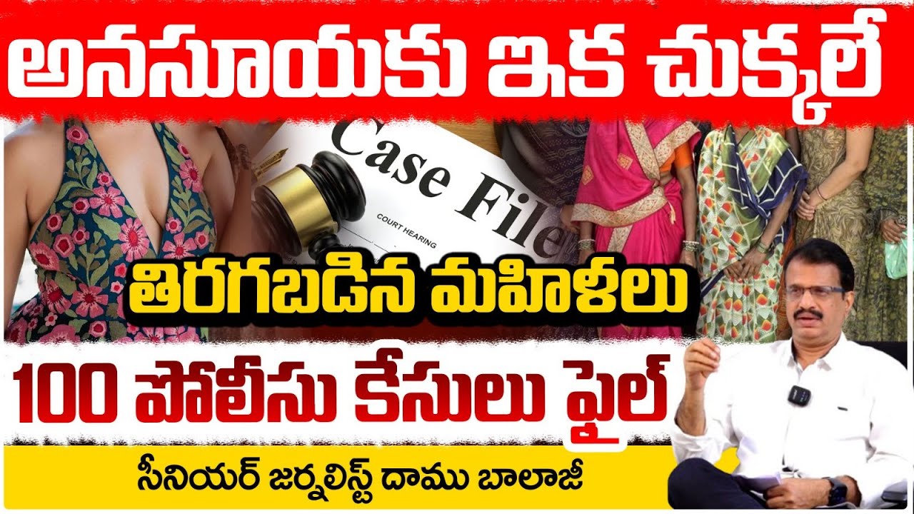 ఆ యాంకర్ కి ఇక చుక్కలే! | Women's Serious on Lady Anchor | Daamu Balaji
