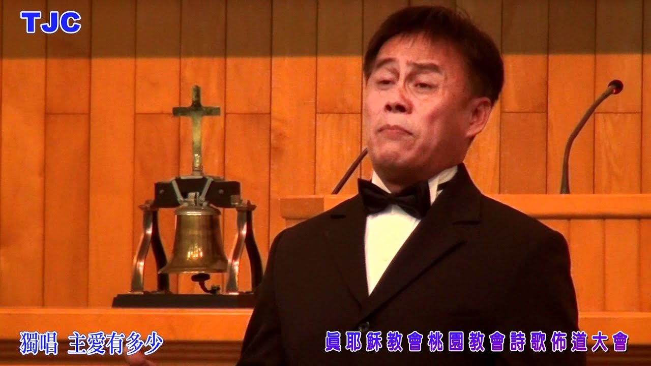 真耶穌教會桃園教會詩歌佈道大會 第二部曲-1 獨唱