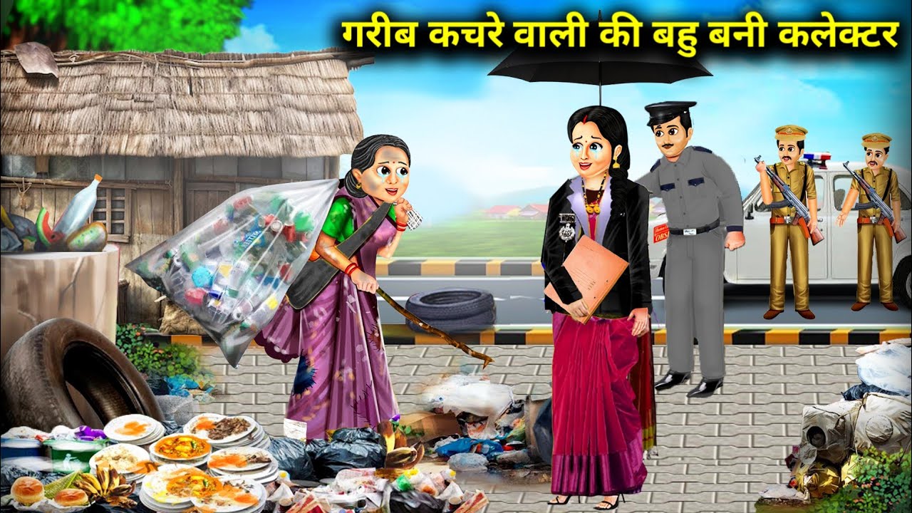 गरीब कचरे वाली की बहु बनी कलेक्टर || Collector of Poor Waste With In -Laws || Cartoon Video
