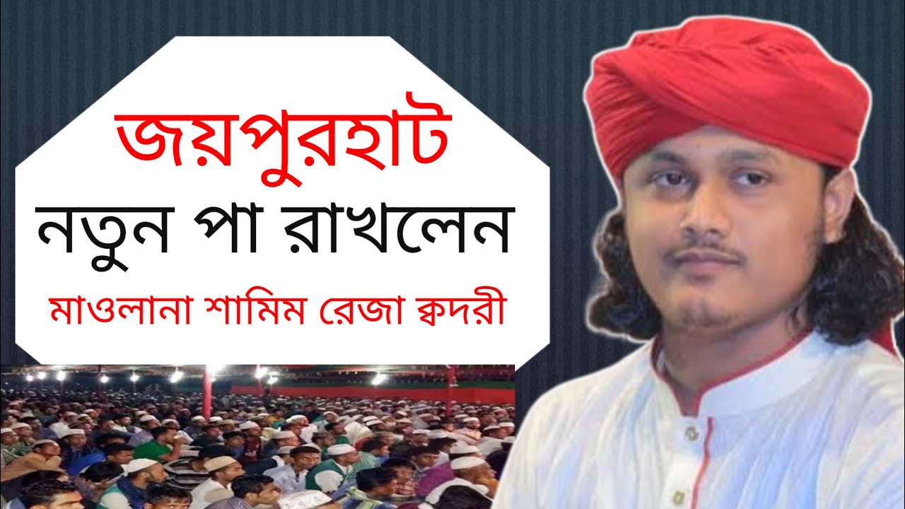 জয়পুরহাট নতুন পা রাখলেন। মাওলানা শামিম রেজা ক্বদরী।