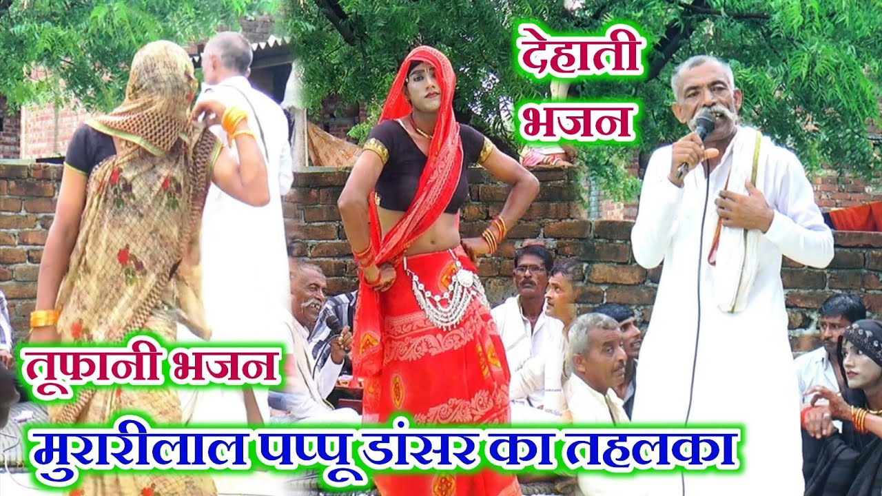 पप्पू डांसर का भजन मुरारीलाल धमाका//pappu ke bhajan kirtan/dehati Bhajan kirtan!भजन कीर्तन आर के