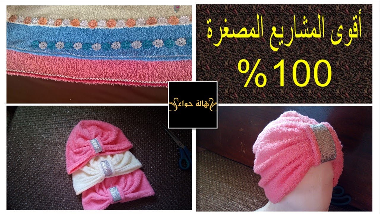 من المشاريع الأكثر طلبا ونجاح لجميع الفصول طريقة تفصيل وخياطة!!!!!