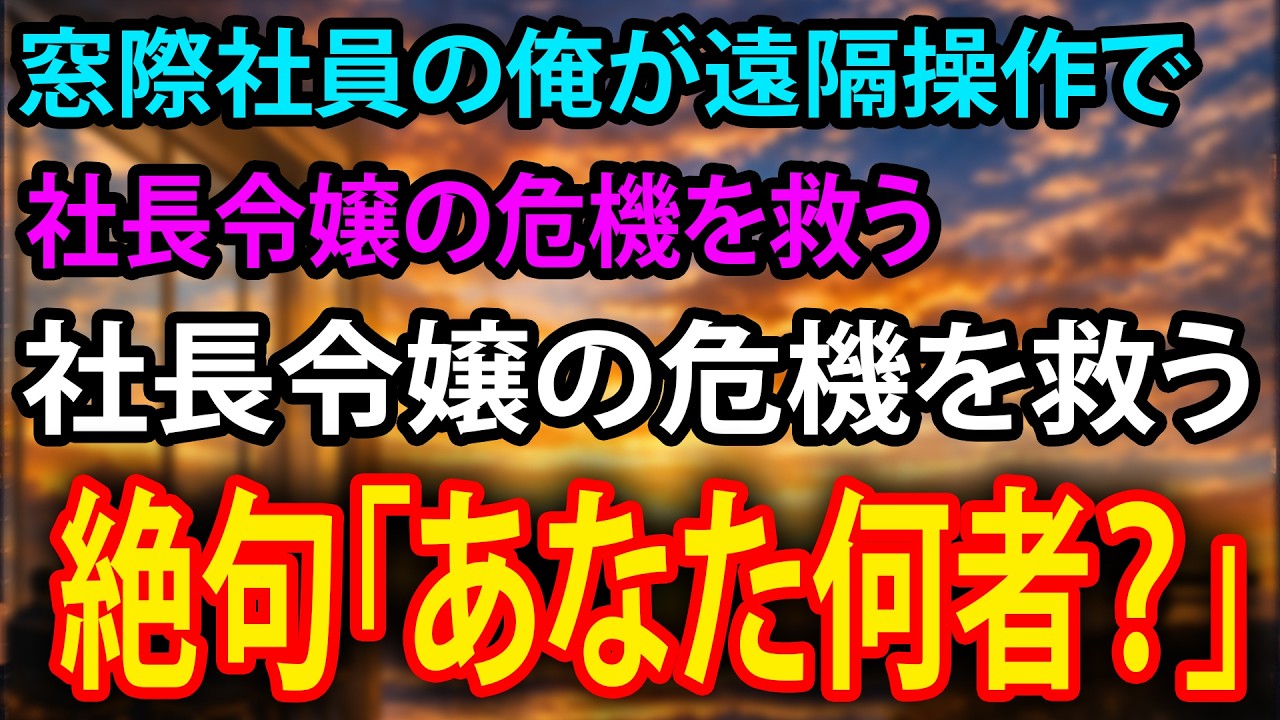 【感動】窓際社員の俺が遠隔操作で社長令嬢の危機を救う→正体を知った彼女が絶句「あなた何者？」