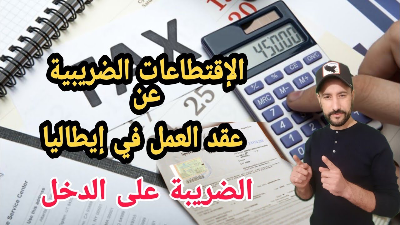 أجي تعرف الإقتطاعات الضريبية على عقد العمل في إيطاليا والضريبة على الدخل