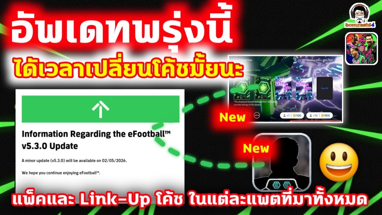 eFootball อัพเดทพรุ่งนี้ v5.3.0 ได้เวลาเปลี่ยนโค้ชมั้ยนะ! แพ็คและ Link-Up โค้ชในแต่ละแพ็คทั้งหมด
