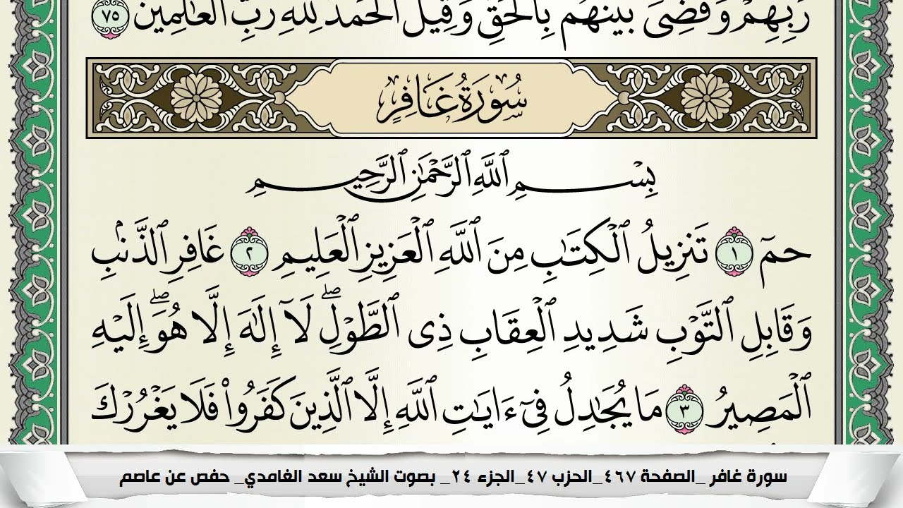 سورة غافر | سعد الغامدي