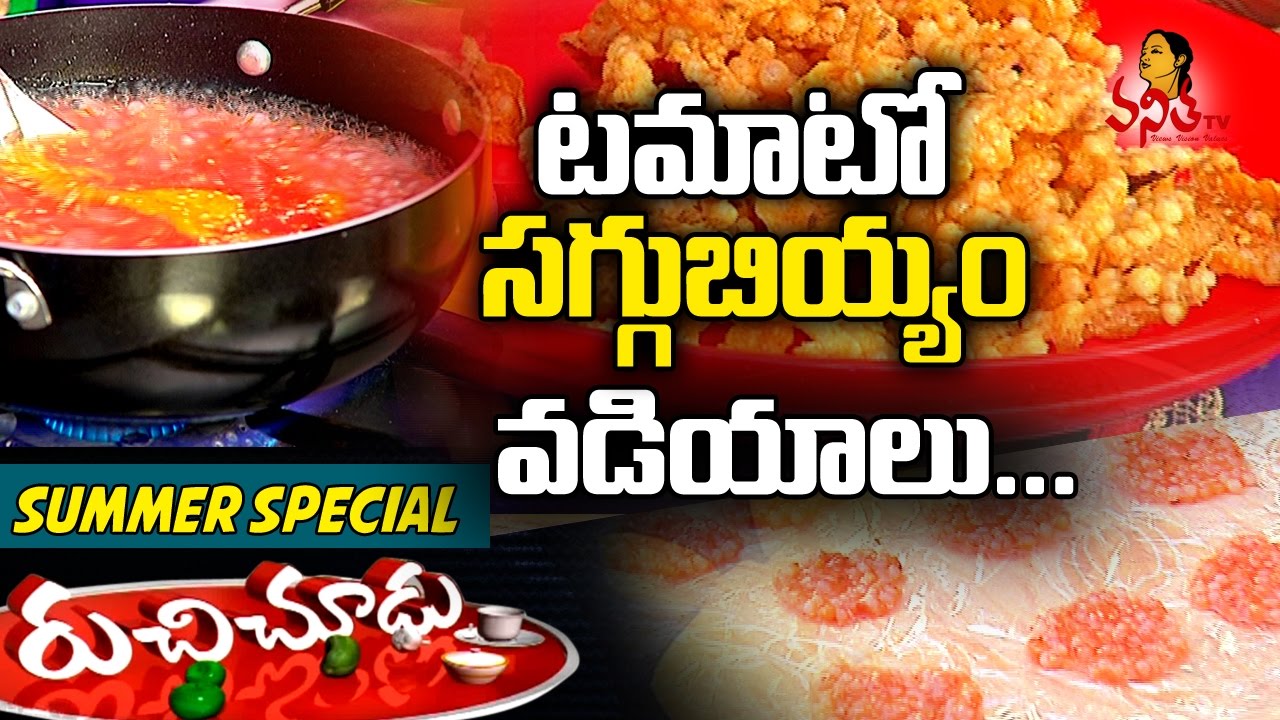 Tomato Saggubiyyam Vadiyalu ( టమాటో సగ్గుబియ్యం వడియాలు) || Summer Special Ruchi Chudu