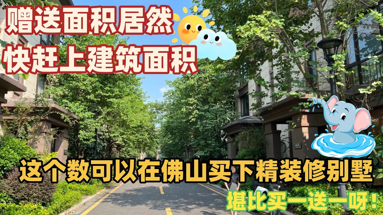 居然这个数就可以在佛山买下精装修别墅！！真是太令人心动了丨赠送面积居然快赶上建筑面积了 堪比买一送一呀！！！丨这也太令人惊喜了 快来看看吧