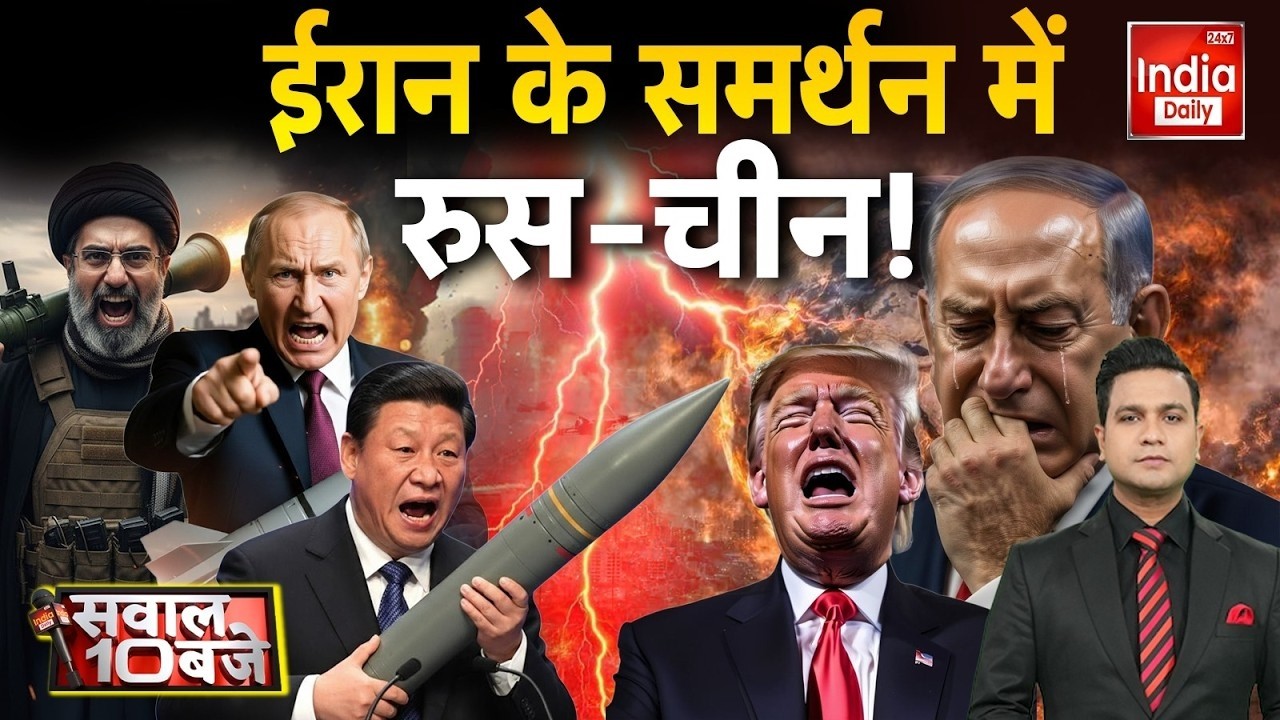 Iran Israel War LIVE: क्या Russia और China के साथ ईरान मिलकर America-Netanyahu पर करने वाला है वार?