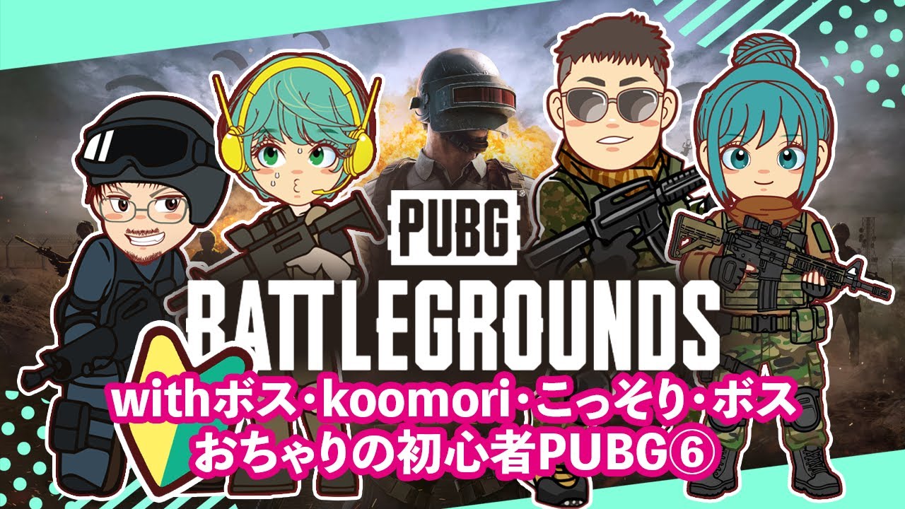 【PUBG】「おちゃり・こっそりの初心者2人を引き連れてドン勝」PUBG初心者おちゃりが行くwithボス・koomori・こっそり【#006】