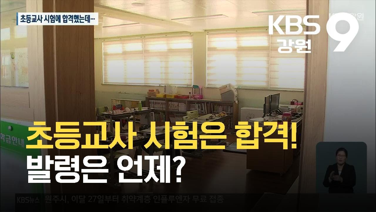 초등교사 시험은 합격! 발령은 언제? / KBS  2021.10.24.