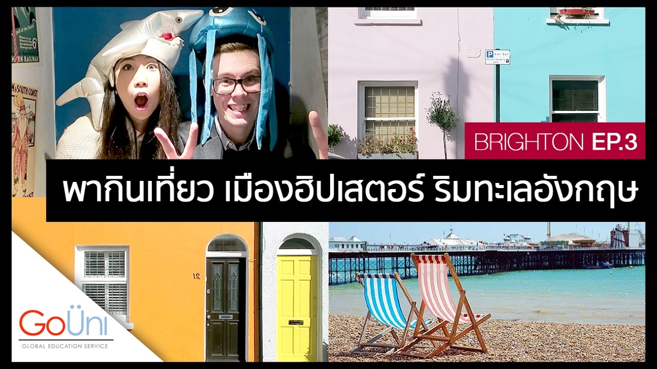 พาเที่ยว Brighton เมืองฮิปติดทะเลอังกฤษ | feat. Bellerbys College (3/3) EP.15