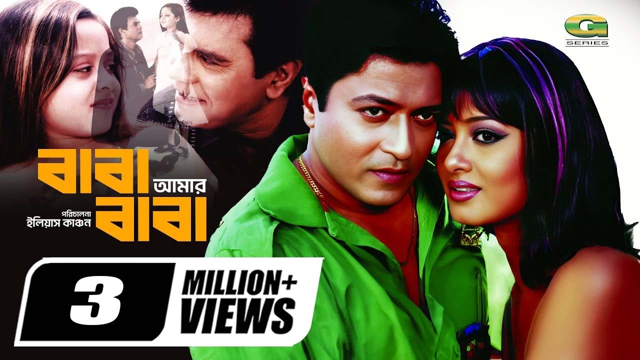 Baba Amar Baba | HD1080p | Ilias Kanchan | Ferdous | Mousumi | Dighi | Omar Sani | Hit Bangla Movie