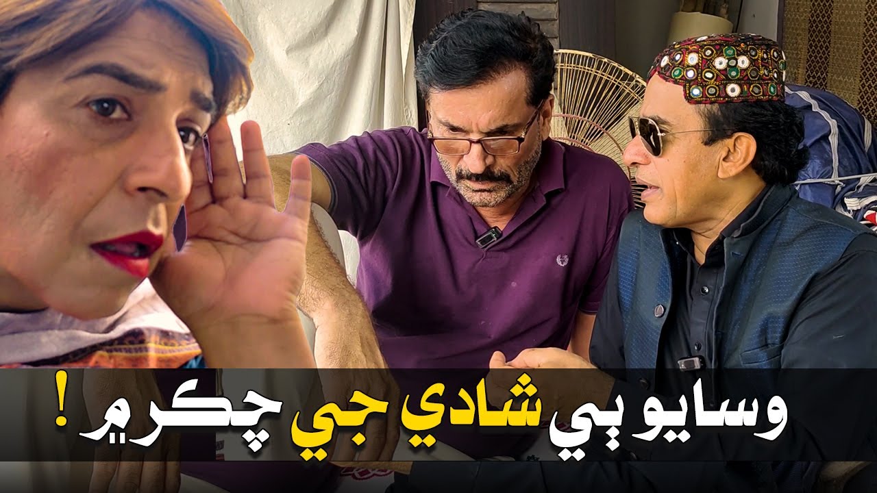 Wasayo Wiyaji Bi Shadi Je Chaker Mein | Fazeelat Begum | Wahid Raza