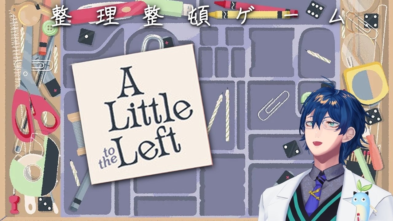 【A Little to the Left】②整理整頓パズル最後までやるよ【レオス・ヴィンセント/にじさんじ】