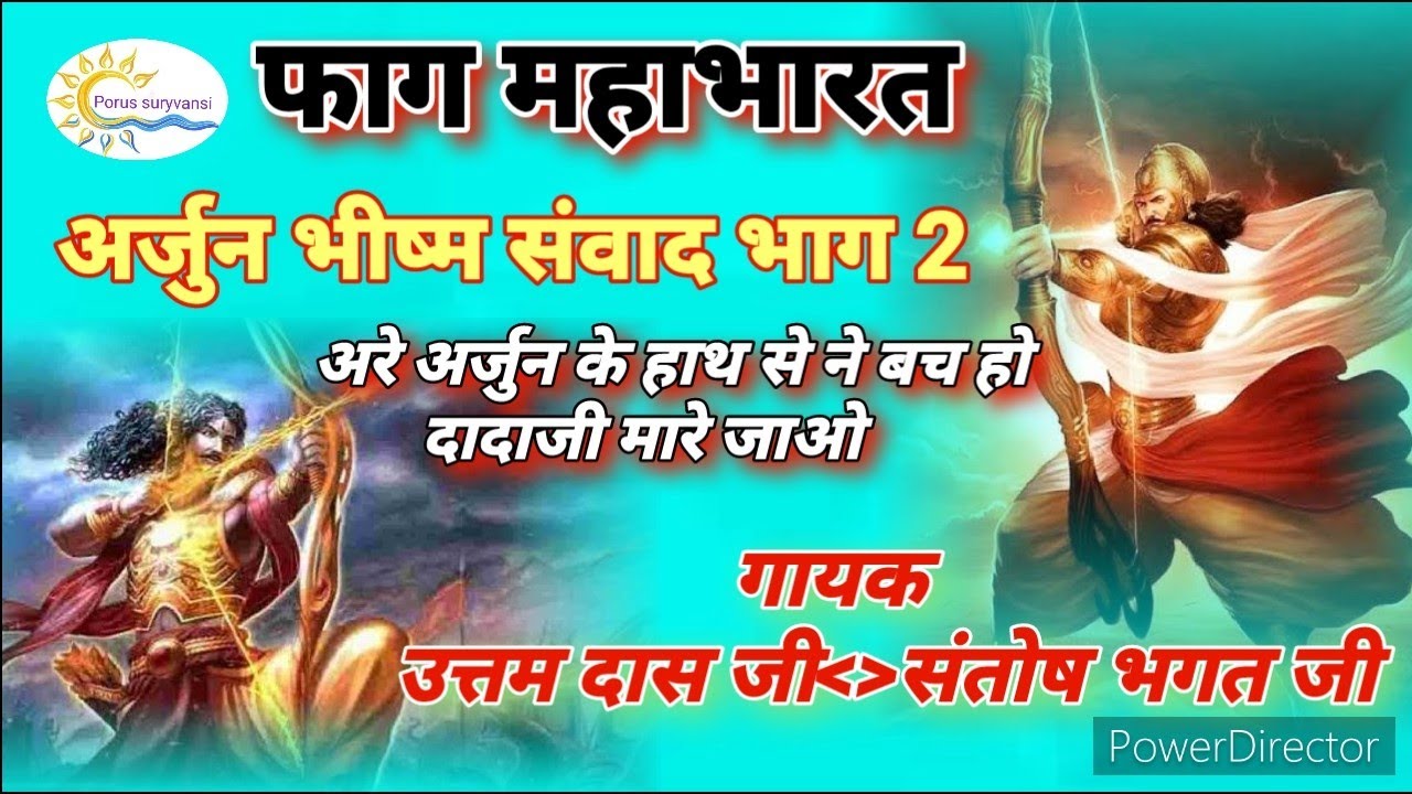 फाग महाभारत//अर्जुन भीष्म संवाद भाग 2//गायक उत्तम दास जी VS संतोष भगत जी//अरे अर्जुन के हाथ से ने...