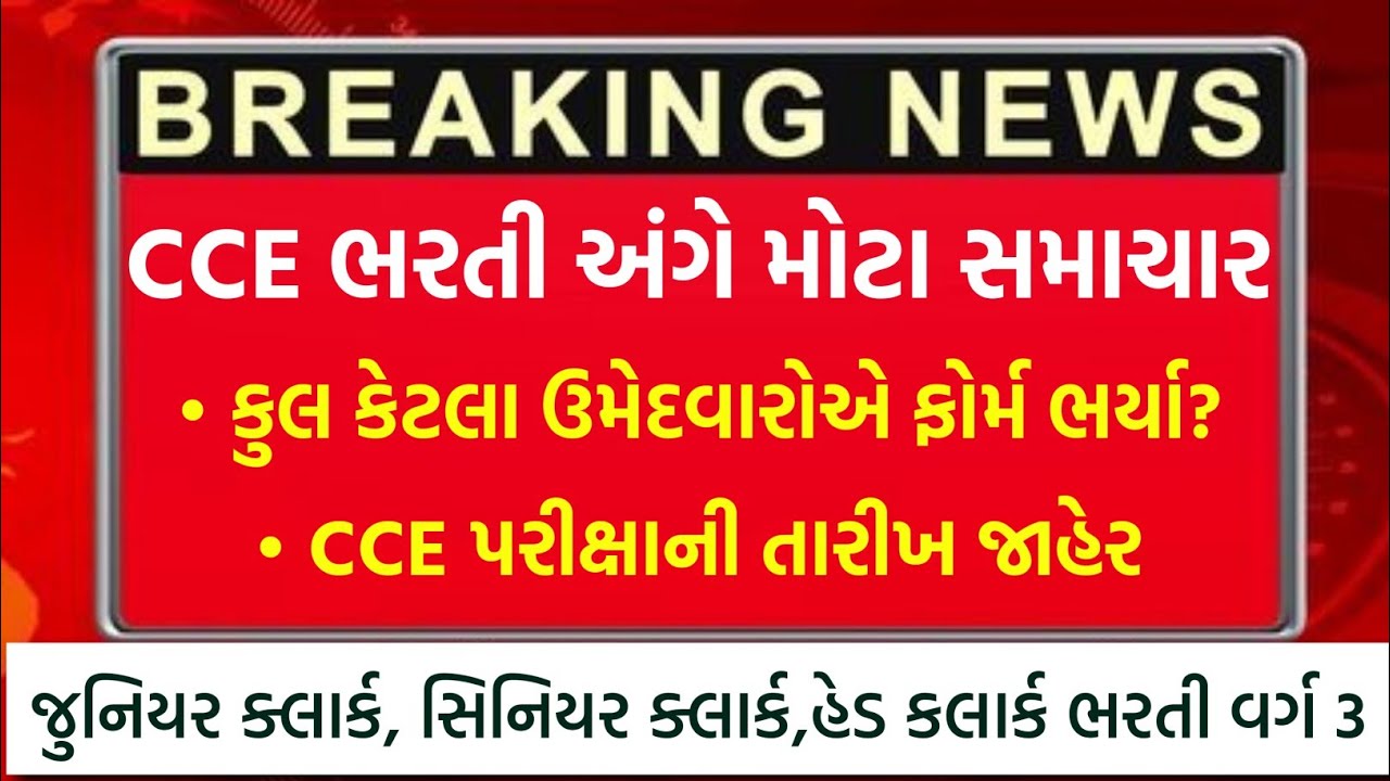 CCE ભરતી અંગે મોટા સમાચાર | કુલ કેટલા ઉમેદવારોએ ફોર્મ ભર્યા? | CCE Prelims Exam Date 2026 જાહેર 🔥