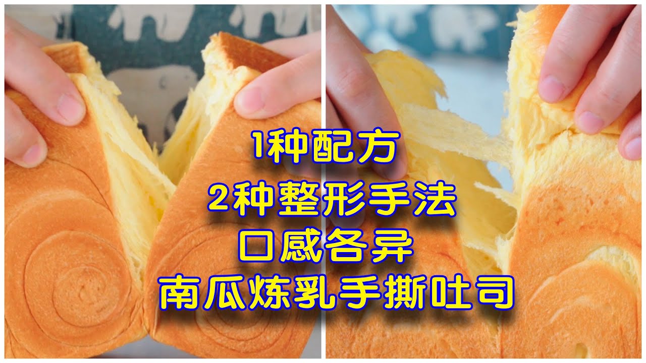 1个配方用2种不同的整形手法就可以做出不同口感的南瓜手撕吐司