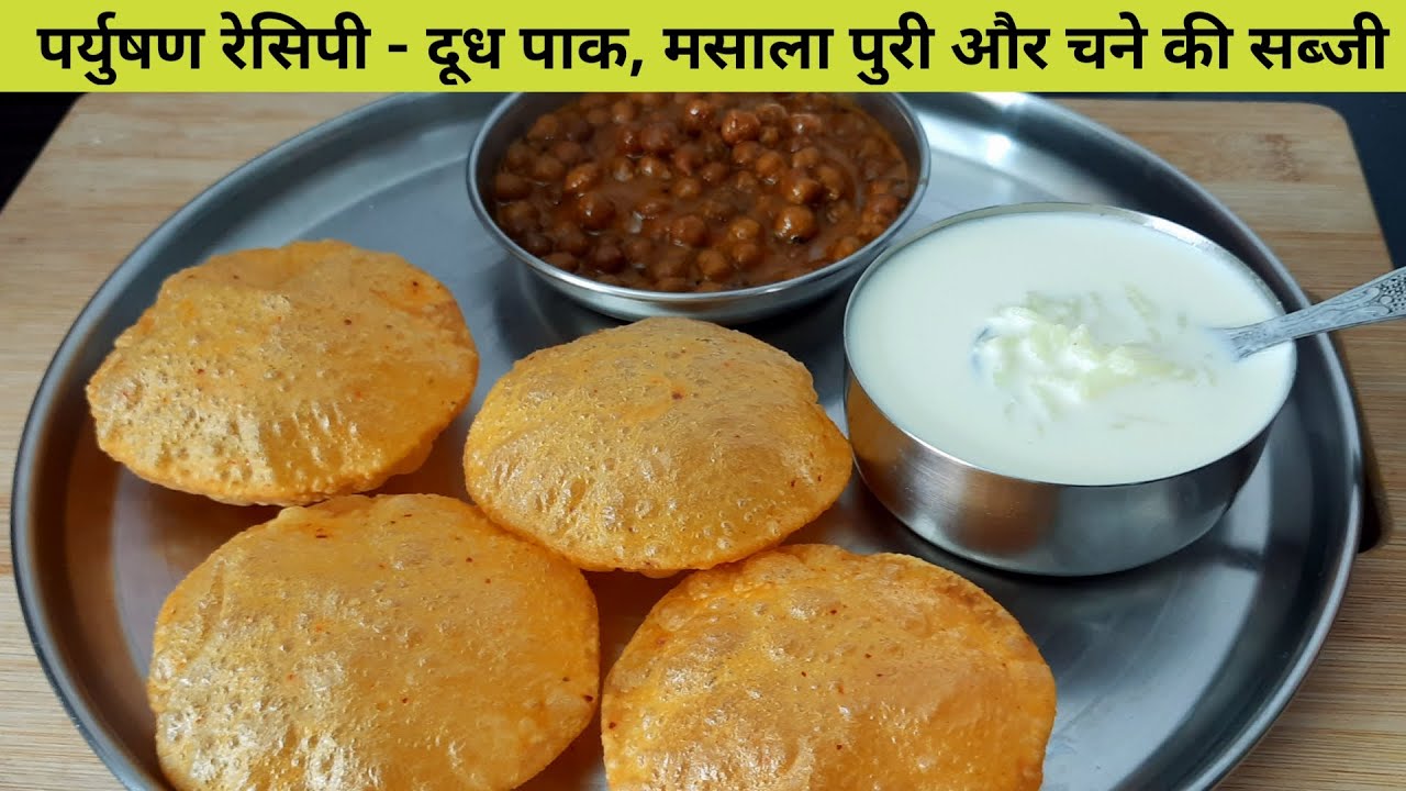 पर्युषण पे ये कॉम्बो जरूर बनाना -दूध पाक- मसाला पूरी और देसी चने की स्वादिस्ट सब्जी- इजी थाली रेसिपी