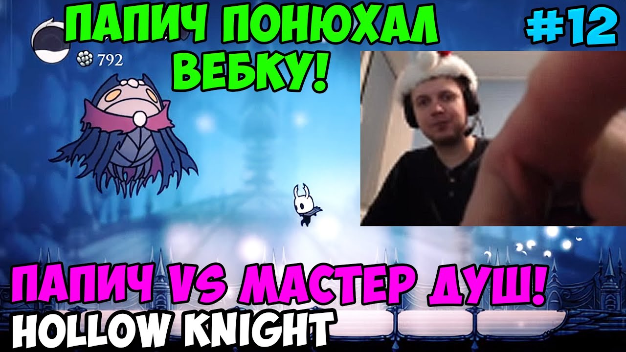 Папич играет в Hollow Knight! Папич vs мастер душ! 12