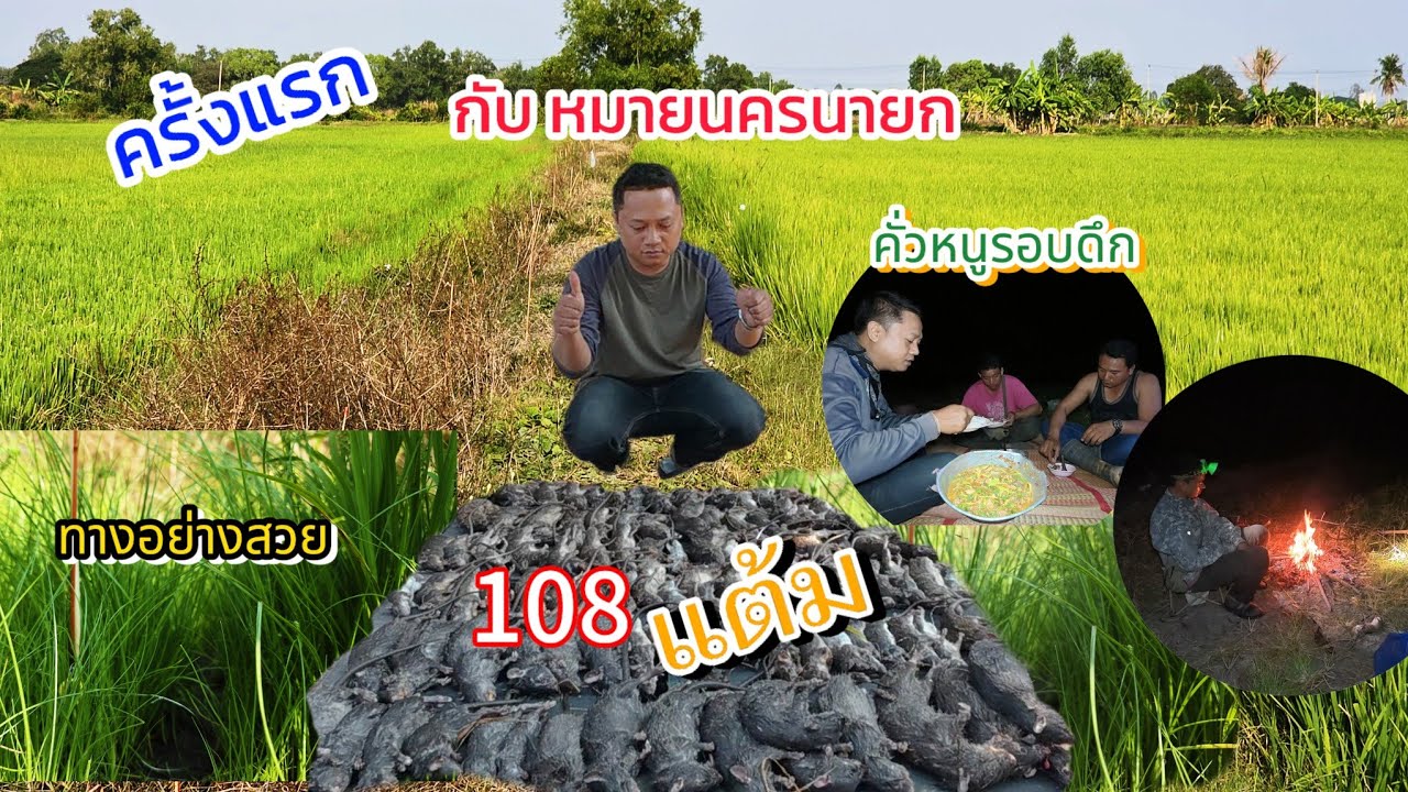 Ep.130 ครั้งแรก ดักหนูที่ นครนายก บ่วงหมานพรานเสก จัดหนัก 108 แต้ม