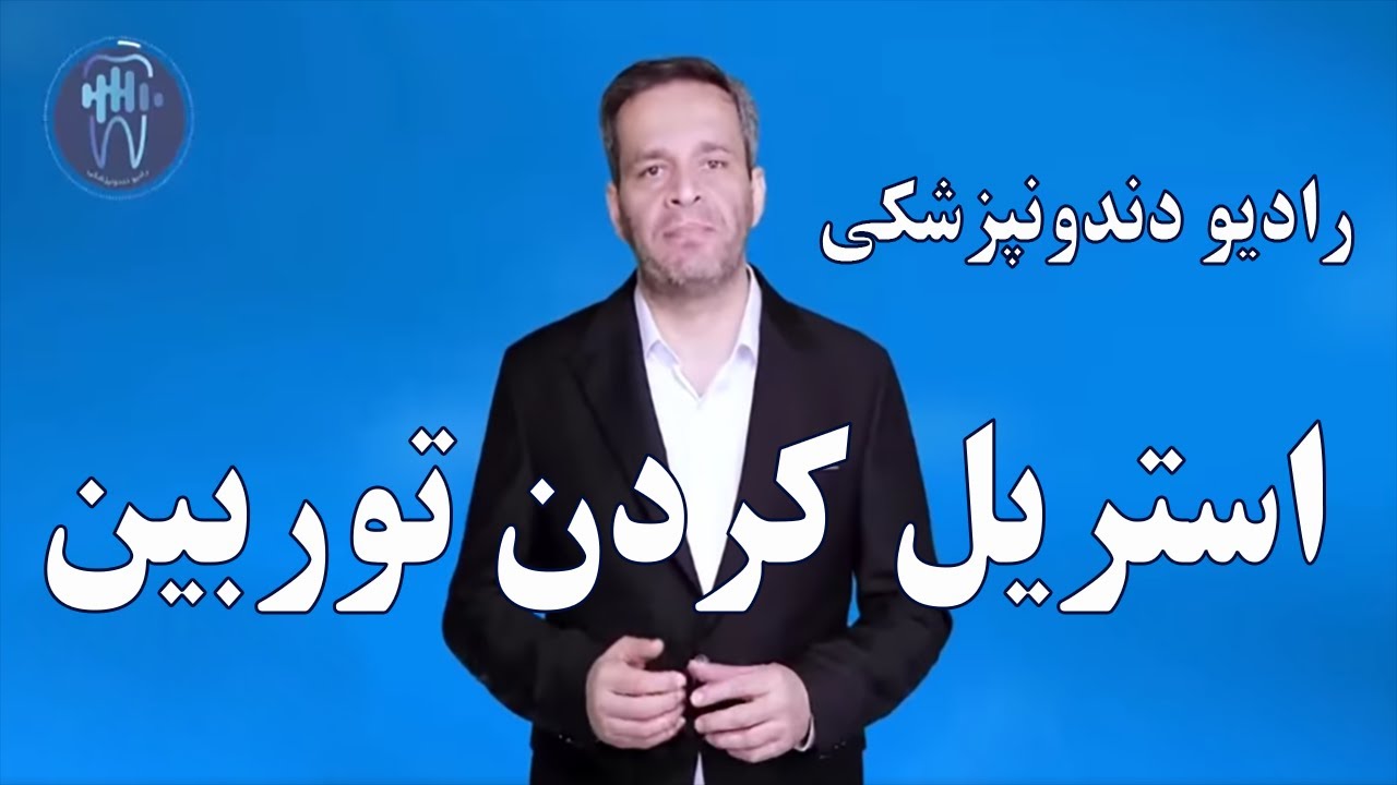 استریل کردن توربین