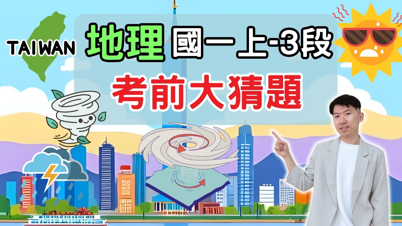 最新版 地理 國一上 第3次段考 考前大猜題 重點整理 筆記 天氣 氣候 台灣氣候 河川水文 水系 集水區
