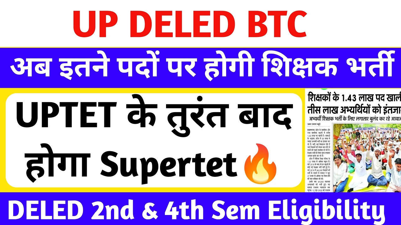 DELED छात्रों के लिए बड़ी खुशखबरी🔥 | uptet के बाद होगा supertet | DELED Eligibility | आज बड़ी घोषणा