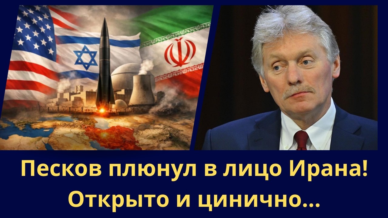 Песков плюнул в лицо Ирана! Открыто и цинично...