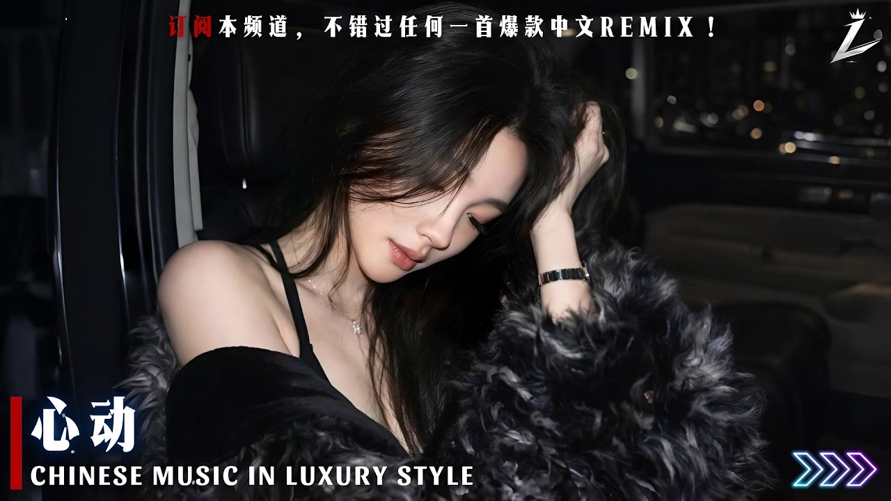 有些旋律不需要解释，一听就会心动｜《心动》Remix 氛围完整版｜2026华语情歌新发现  LUXIA CHINA REMIX