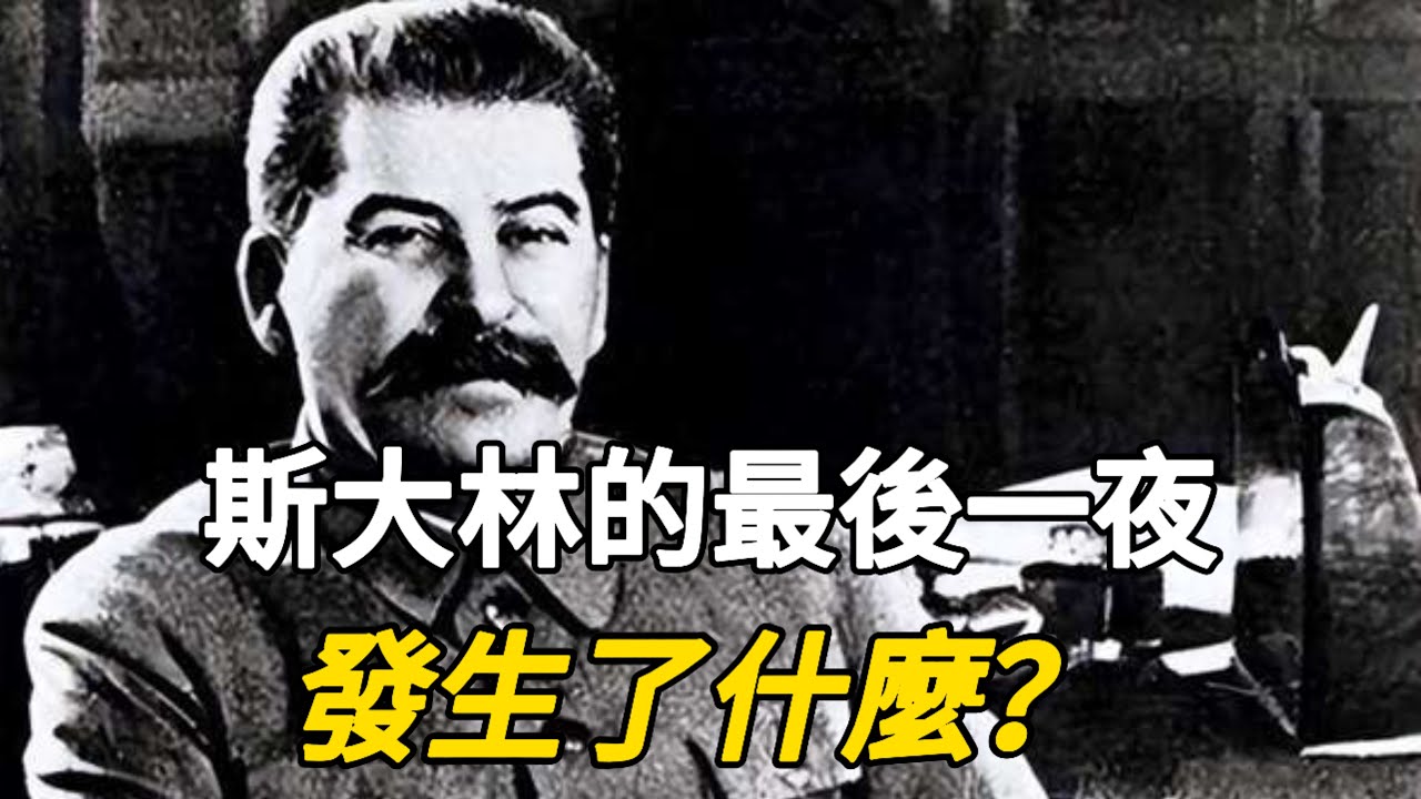 斯大林的最後24小時，發生了什麼？| 斯大林：1878年12月18日-1953年3月5日