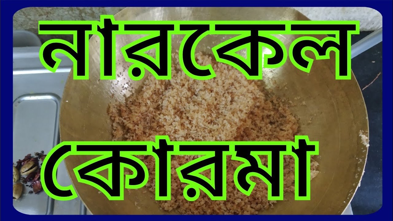 নারকেল কোরমা।।