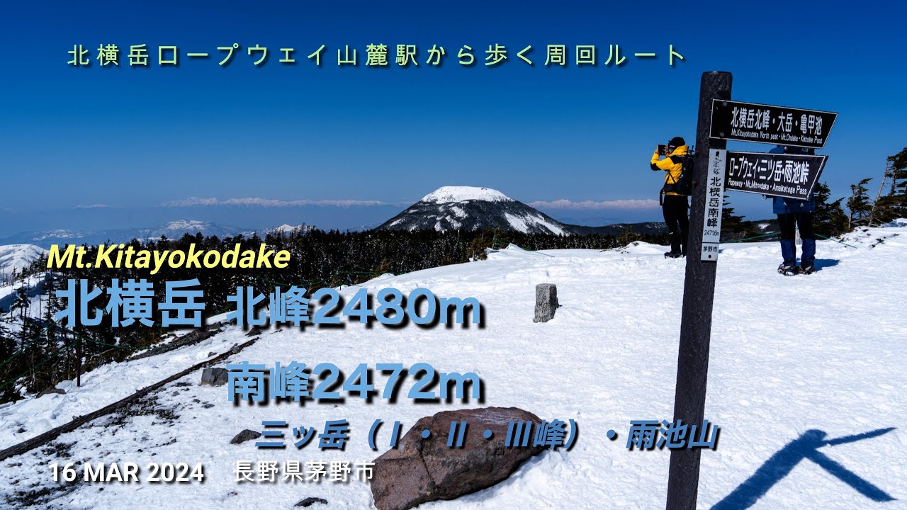 【雪山登山】北横岳・三ツ岳（八ヶ岳）2024MAR16