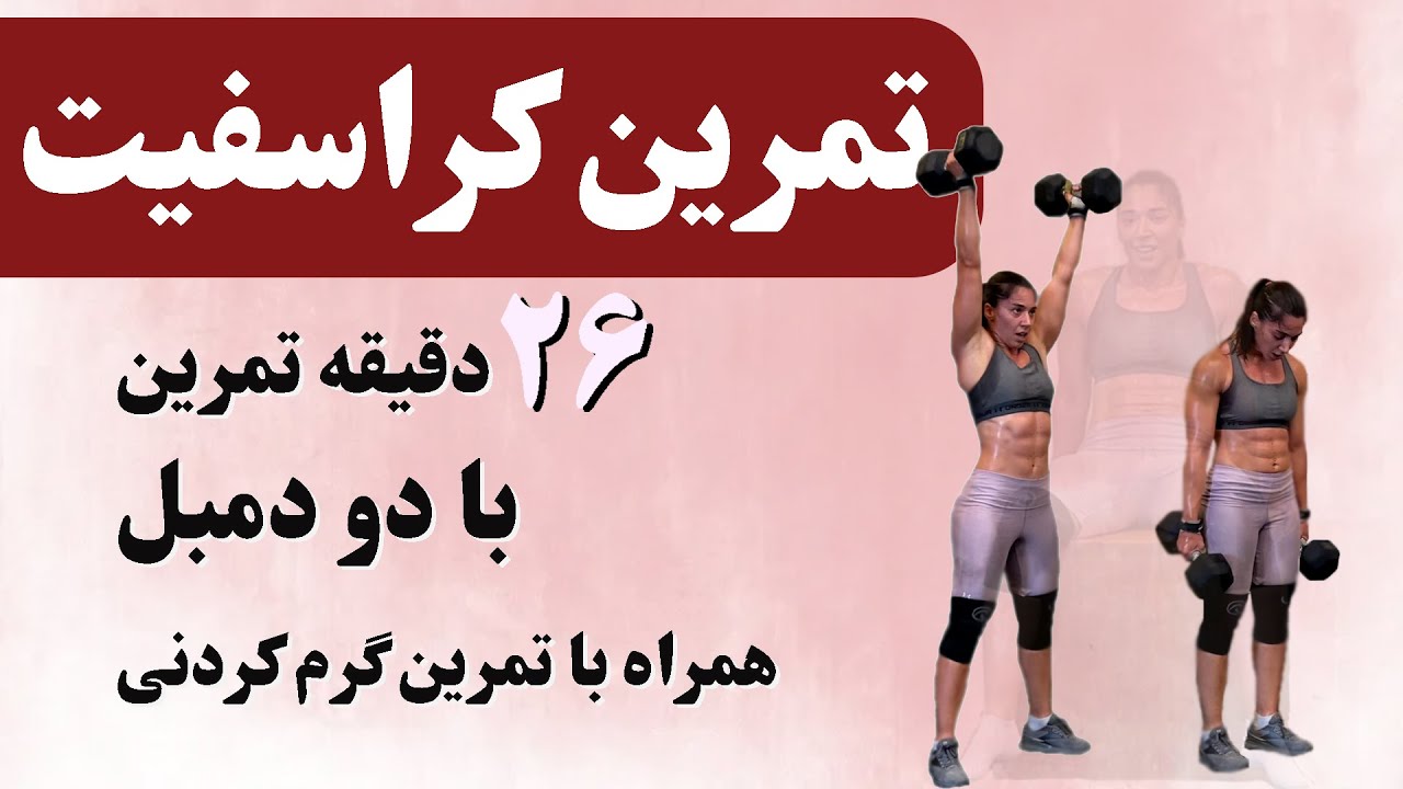 تمرین کراسفیت آنلاین برای 26 دقیقه - با دو دمبل