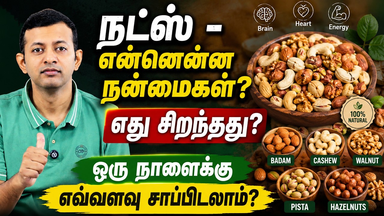 நட்ஸ் - என்னென்ன நன்மைகள்? எது சிறந்தது? | ஒரு நாளைக்கு எவ்வளவு சாப்பிடலாம்? | Dr Arunkumar