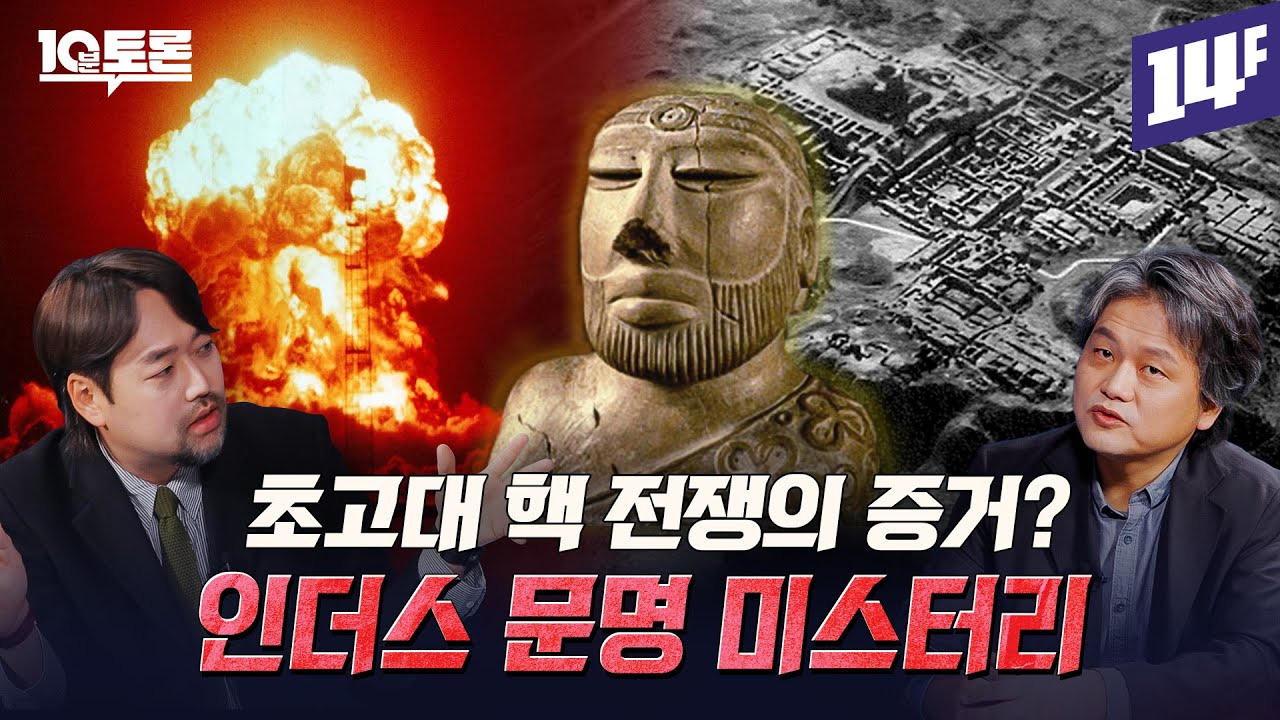 이집트 문명의 35배ㄷㄷ 인더스 문명은 어떻게 넓은 땅에 초고도 문명을 이룩했을까? (곽민수X김용준)ㅣ10분 토론 / 14F