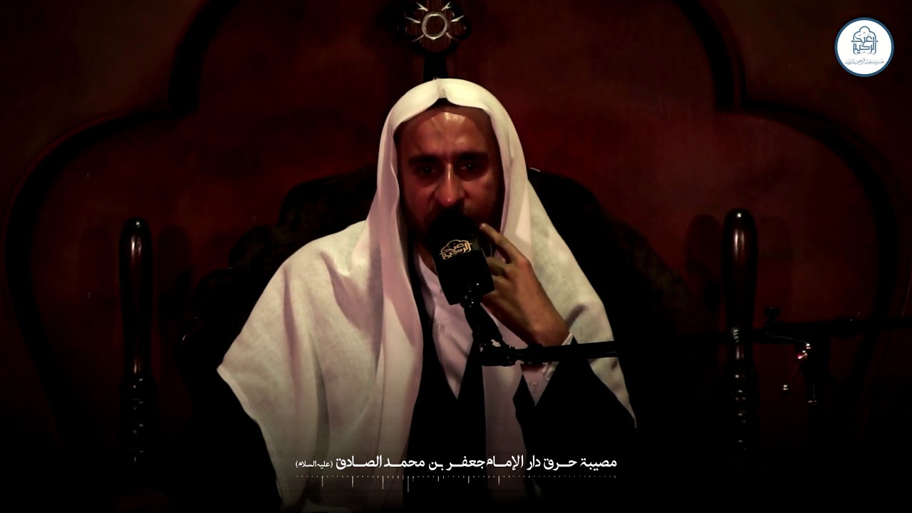 مصيبة حرق دار الإمام الصادق ( ع ) - الخطيب الحسيني عبدالحي آل قمبر