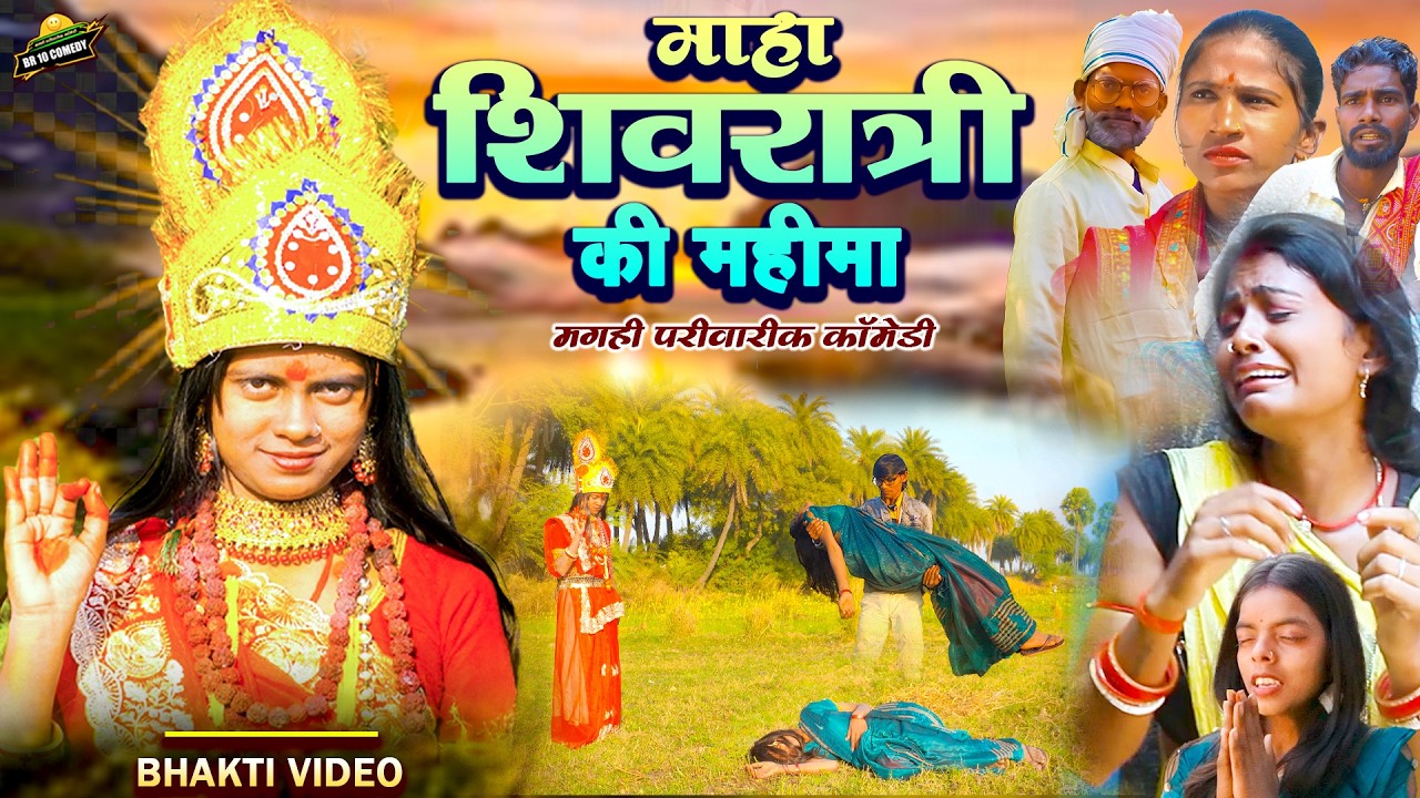 माहा शिवरात्री की महिमा [ New Comedy ] Maha Shiv Ratri Ki Mahima | Shivratri Puja 2026 |BR 10 Comedy