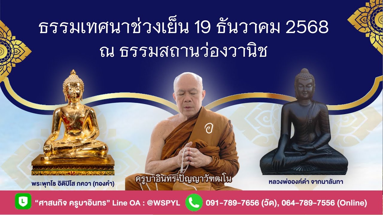 ธรรมเทศนาช่วงเย็น ณ ธรรมสถานว่องวานิช 19 ธันวาคม 2568 วัดสันป่ายางหลวง ครูบาอินทรฯ Kruba Intorn