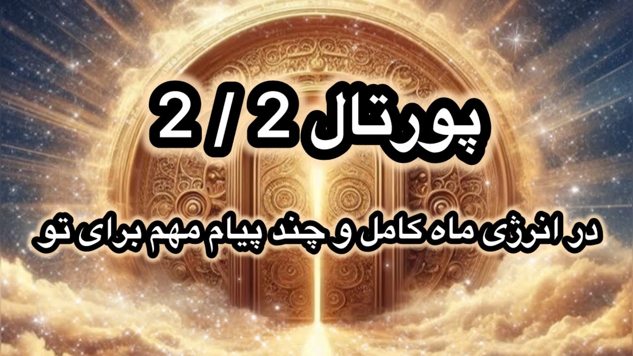 انرژی پورتال 2/2 به چی اشاره می کنه ؟ به همراه چند پیام مهم برای همراهان عزیز